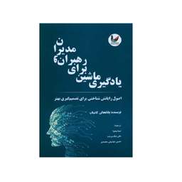 کتاب یادگیری ماشین برای رهبران و مدیران اثر پاتانجالی کاشیاپ انتشارات اندیشه احسان