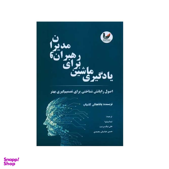 کتاب یادگیری ماشین برای رهبران و مدیران اثر پاتانجالی کاشیاپ انتشارات اندیشه احسان