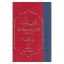کتاب تمهیدات اثر عین القضاه انتشارات مولی
