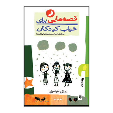 کتاب قصه هایی برای خواب کودکان بهمن ماه اثر ناصر یوسفی انتشارات پیدایش