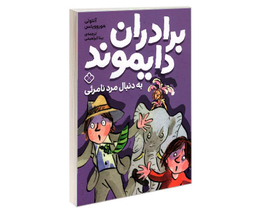 کتاب برادران دایموند به دنبال مرد نامرئی اثر آنتونی هوروویتس نشر پنجره