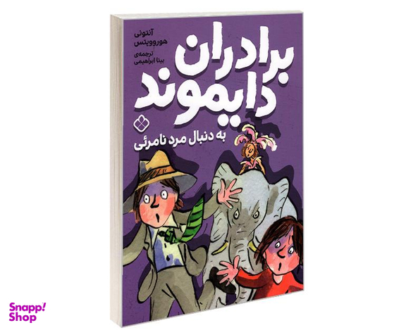 کتاب برادران دایموند به دنبال مرد نامرئی اثر آنتونی هوروویتس نشر پنجره
