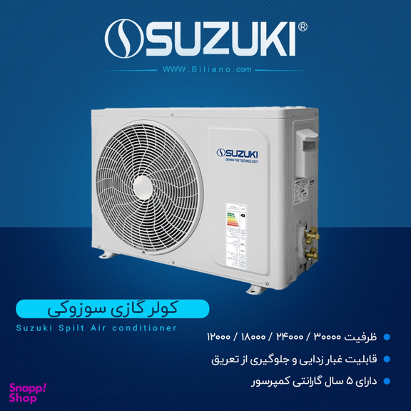 کولر گازی 24 هزار سوزوکی سری تانوشی مدل 24H410