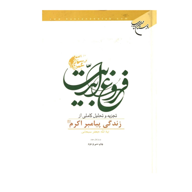 فروغ ابدیت اثر آیت الله جعفر سبحانی انتشارات بوستان کتاب