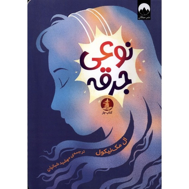 کتاب نوعی جرقه اثر ال مک نیکول انتشارات میلکان