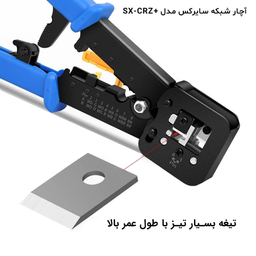آچار شبکه سایرکس مدل SX-CRZ+