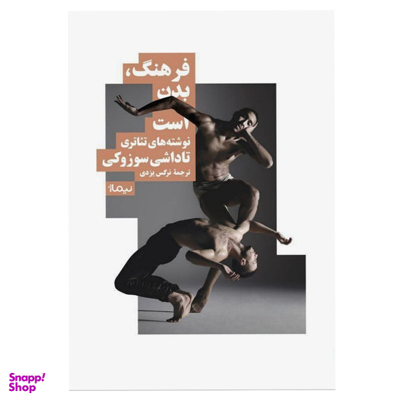 کتاب فرهنگ بدن است اثر تاداشی‌ سوزوکی نشر نیماژ