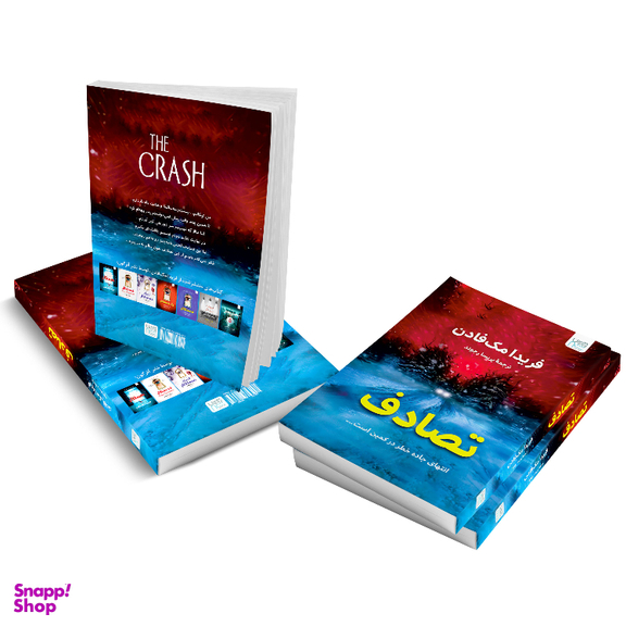 کتاب تصادف اثر فریدا مک فادن نشر آذرگون