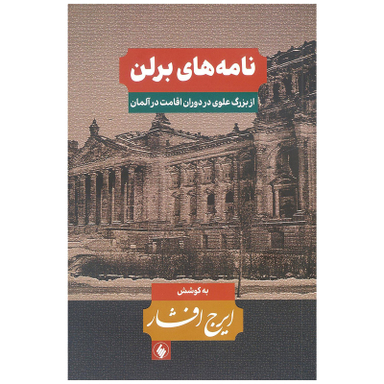 کتاب نامه های برلن از بزرگ علوی در دوران اقامت در آلمان اثر ایرج افشار انتشارات فرزان روز