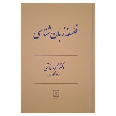 کتاب فلسفه زبان شناسی اثر محمود خاتمی نشر علم
