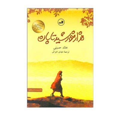 کتاب هزار خورشید تابان اثر خالد حسینی نشر ثالث
