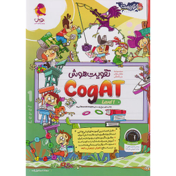 کتاب تقويت هوش یک cogat level اثر سجاد اسماعیل زاده انتشارات پویش