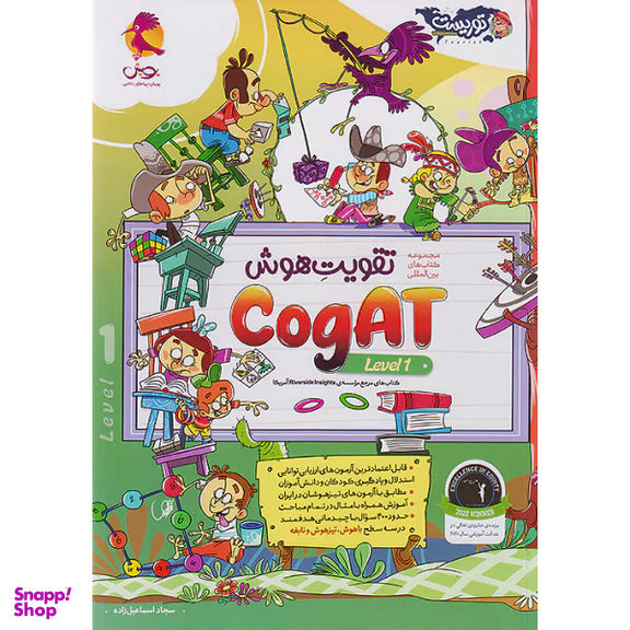 کتاب تقويت هوش یک cogat level اثر سجاد اسماعیل زاده انتشارات پویش