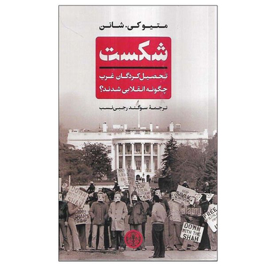 کتاب شکست اثر متیو کی. شانن انتشارات کتاب پارسه