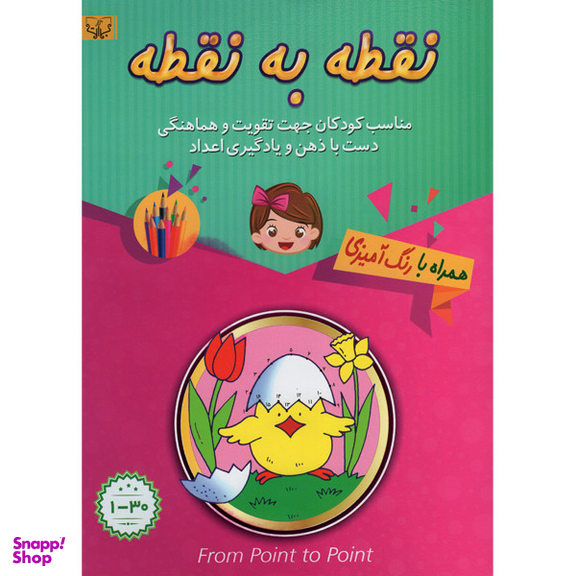 کتاب نقطه به نقطه همراه با رنگ آمیزی از عدد 1تا30 اثر سید عباس اسلامی انتشارات برات علم