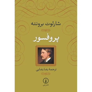 کتاب پروفسور اثر شارلوت برونته نشر نی