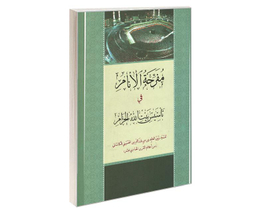کتاب مفرحه الانام فی تأسیس بیت الله الحرام اثر زین العابدین بن نورالدین الحسینی الکاشانی نشر مشعر