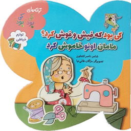 کتاب کی بود که فیش و فوش کرد؟ مامان اونو خاموش کرد اثر ناصر كشاورز انتشارات به نشر