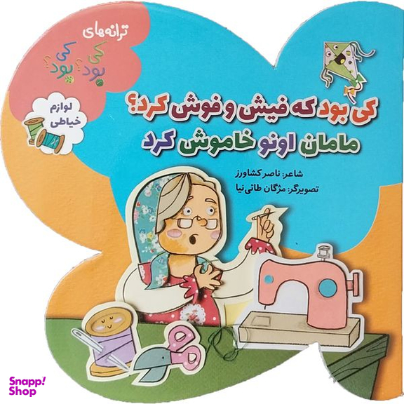 کتاب کی بود که فیش و فوش کرد؟ مامان اونو خاموش کرد اثر ناصر كشاورز انتشارات به نشر