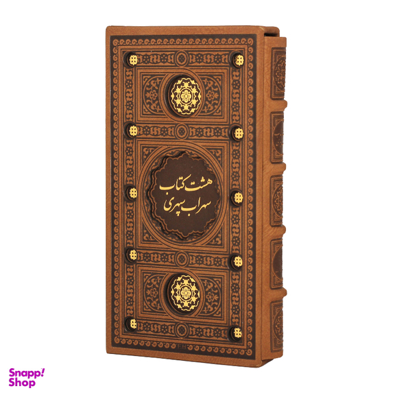 کتاب هشت کتاب سهراب سپهری جلد چرمی انتشارات پیام عدالت همراه با قاب کشویی