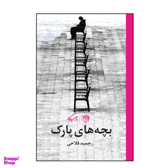 کتاب بچه های پارک اثر حمید فلاحی نشر روزگار