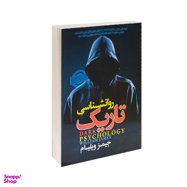 کتاب روانشناسی تاریک اثر جیمز ویلیام انتشارات پارس اندیش