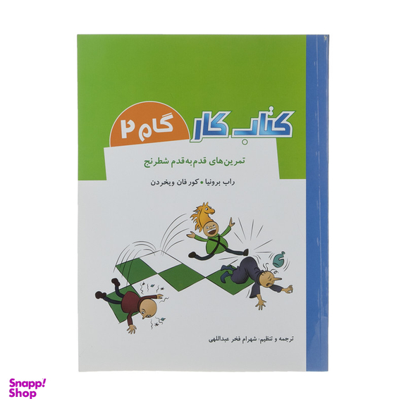 کتاب تمرین های قدم به قدم شطرنج کتاب کار گام 2 اثر راب برونیا و کور فان ویخردن انتشارات شباهنگ