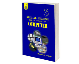 کتاب Special English for The Students of Computer اثر منوچهر حقانی نشر سمت
