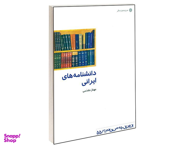 کتاب دانشنامه های ایرانی اثر مهناز مقدسی انتشارات دفتر پژوهش های فرهنگی