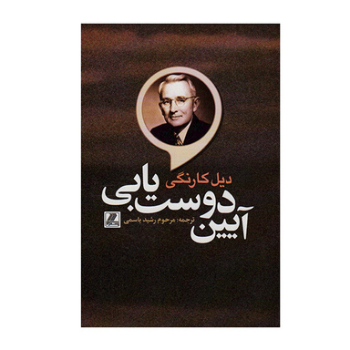 کتاب آیین دوست یابی اثر دیل کارنگی انتشارات بهزاد