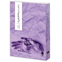 کتاب زندگانی و آثار رضاکمال شهرزاد اثر ابوالقاسم جنتی عطایی نشر وزان