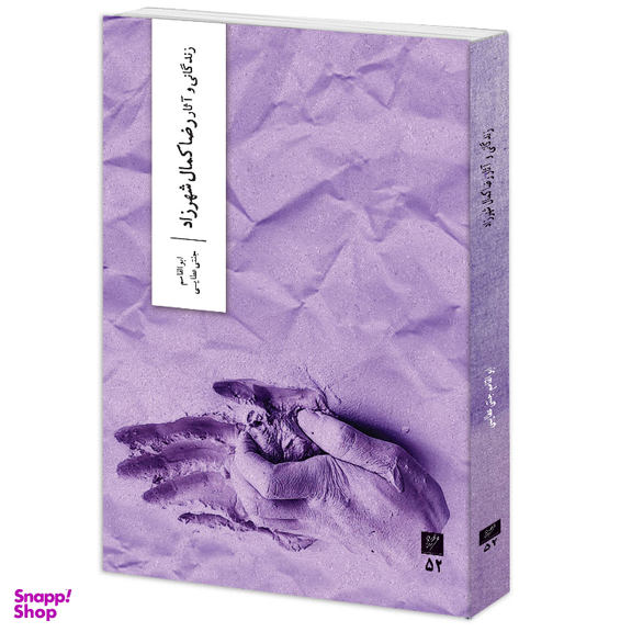 کتاب زندگانی و آثار رضاکمال شهرزاد اثر ابوالقاسم جنتی عطایی نشر وزان