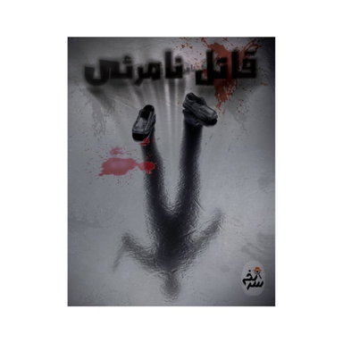 بازی معمایی پرونده جنایی مدل قاتل نامرئی