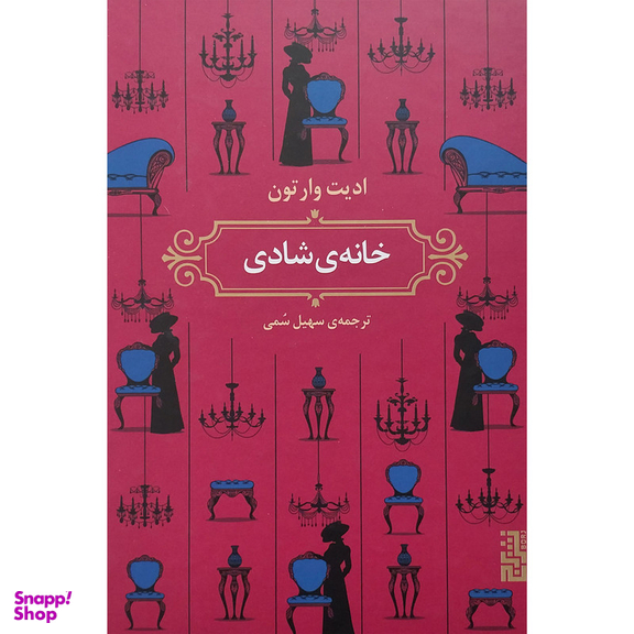 کتاب خانه ی شادی اثر ادیت وارتون نشر برج