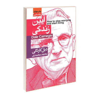 کتاب آیین زندگی اثر دیل کارنگی انتشارات محراب دانش