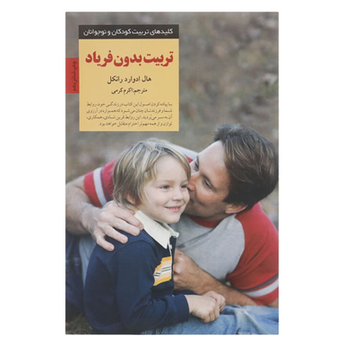 کتاب تربیت بدون فریاد اثر هال ادوارد رانکل انتشارات صابرین