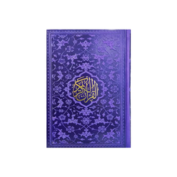 کتاب قرآن کریم نشر پیام مهر عدالت