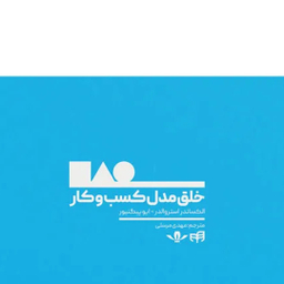 کتاب خلق مدل کسب‌ و‌ کار اثر الکساندر استروالدر و ایو پیگنیور نشر کیان