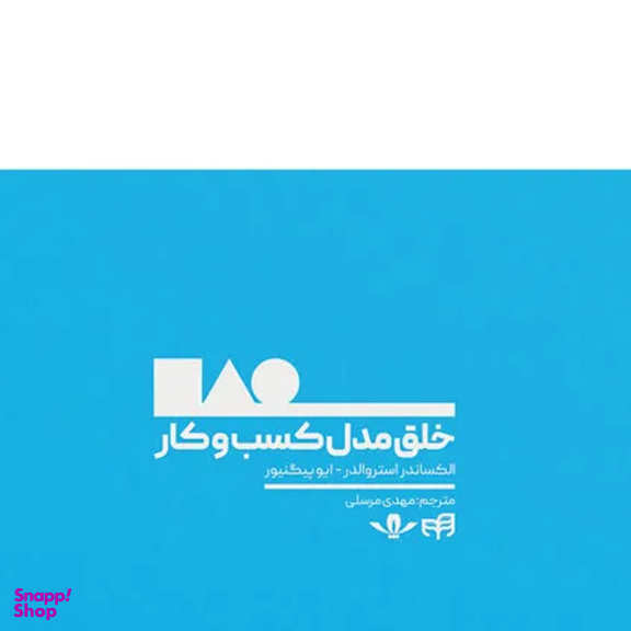 کتاب خلق مدل کسب و کار اثر الکساندر استروالدر و ایو پیگنیور نشر کیان