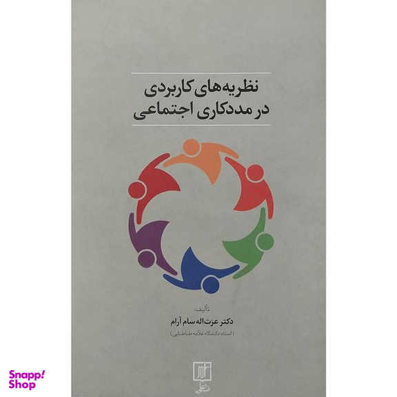 کتاب نظريه های كاربردی در مددكاری اجتماعی اثر دكتر عزت اله سام آرام نشر علم