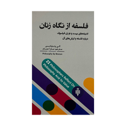 کتاب فلسفه از نگاه زنان اثر الی ونتیادیس انتشارات جمهوری