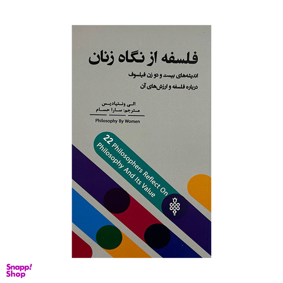 کتاب فلسفه از نگاه زنان اثر الی ونتیادیس انتشارات جمهوری