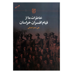 کتاب خاطرات ما از قیام افسران خراسان اثر علی اصغر احسانی نشر علم