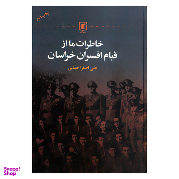 کتاب خاطرات ما از قیام افسران خراسان اثر علی اصغر احسانی نشر علم