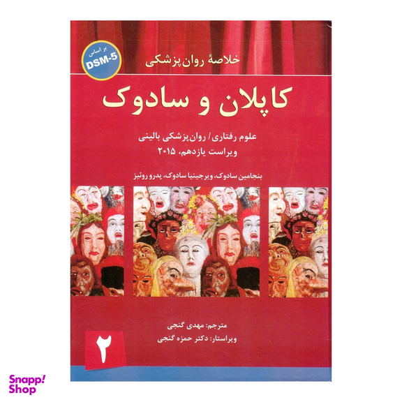 کتاب خلاصه روان پزشکی اثر جمعی از نویسندگان انتشارات ساوالان جلد 2
