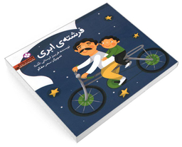 کتاب مجموعه داستانک 3 قصه های ریزه میزه فرشته ی ابری اثر فریبرز لرستانی نشر پنجره