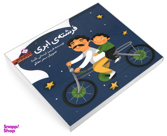 کتاب مجموعه داستانک 3 قصه های ریزه میزه فرشته ی ابری اثر فریبرز لرستانی نشر پنجره