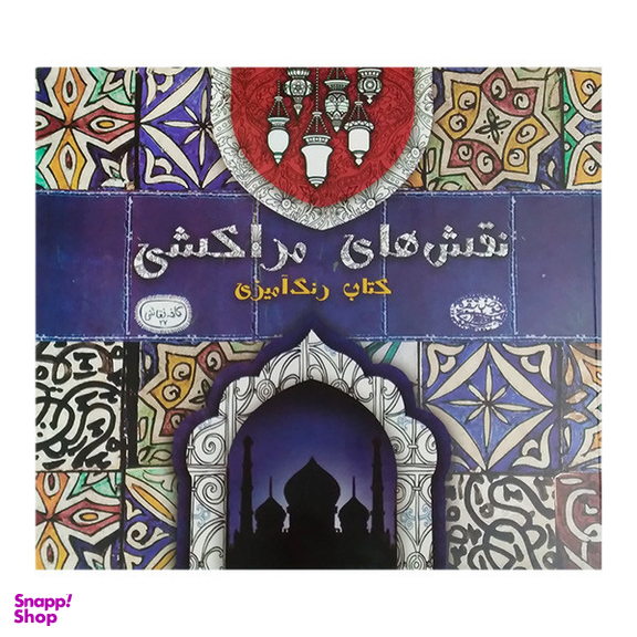 کتاب رنگ آمیزی نقش های مراکشی کافه نقاشی 27 اثر مالی هچ انتشارات حوض نقره