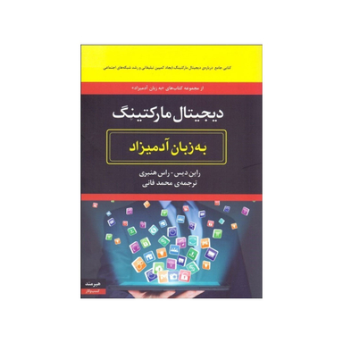کتاب دیجیتال مارکتینگ به زبان آدمیزاد اثر راین دیس انتشارات هیرمند