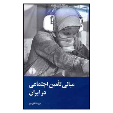 کتاب مبانی تامين اجتماعی در ايران اثر عليرضا شايان مهر نشر علمی و فرهنگی